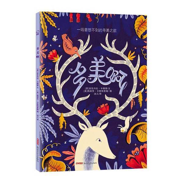 Authentic 90% New Book | How Beautiful! Translated by Jie'Er; Written by [Italian] Antonella Capetti; Illustrated by [English] Melissa Castriolone 9787559052506
