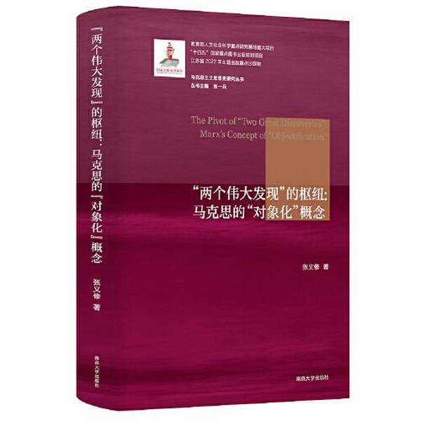 Authentic 90% New Books | Marxist Thought History Research Series: the Hub of the "Two Great Discoveries": Marx's Concept of "Objectification" by Zhang Yixiu 9787305259265 Authentic 90% New Books | Marxist Thought History Research Series: the Hub of the "Two Great Discoveries": Marx's Concept of "Objectification" by Zhang Yixiu 9787305259265