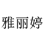 雅丽婷内衣馆