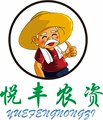悦丰农资批发零售