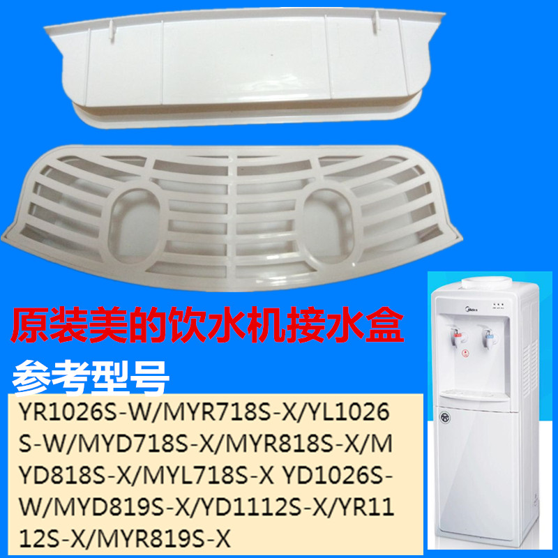 Water-drinking water dispenser water-box drip water-collecting disc MMYR MYD718S-X standing YR1026S-W, etc.