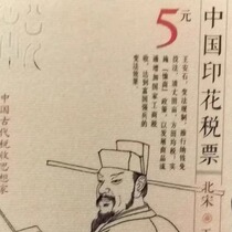 2015 tax stamp ancient Chinese tax thinker 5 Yuan and Northern Song Dynasty Wang Anshi small quantity good quality and good fidelity