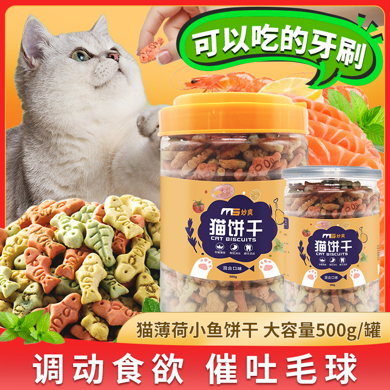 Catnip biscuits, cat biscuits, cat biscuits, dehair balling, kittens, fattening, cat molars, small fish, dry cat snacks