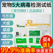 Weizhuo pet dog canine distemper small test paper single set of coronary cat plague Toxoplasma gondii test card pregnancy dog test paper