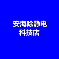安海除静电科技店的LOGO