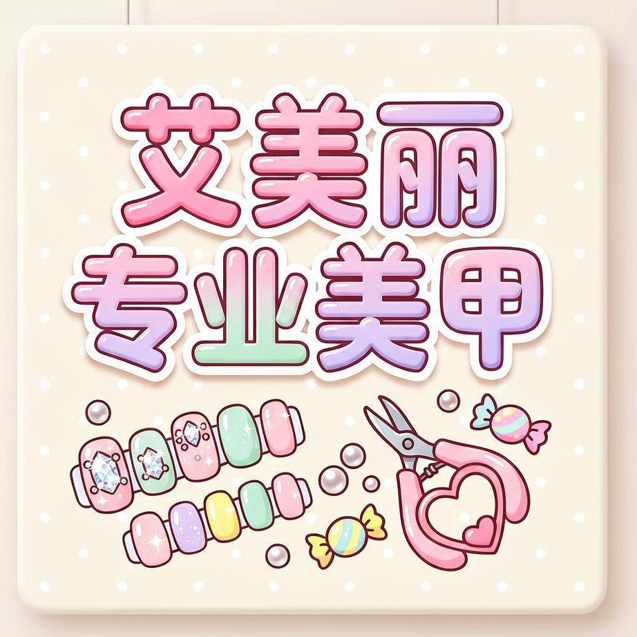 艾美丽专业美甲