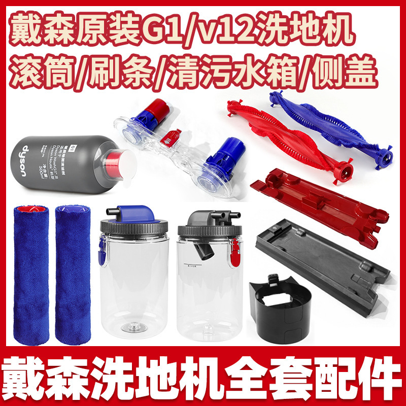 Suitable for Dyson Floor Washing Machine Accessories Washg1/V12 Clean and Dirty Water Tank Side Cover Roller Brush Strip Debris Box Red