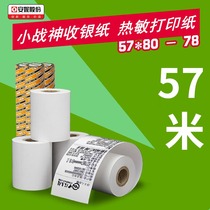 57 meters 57*80 Anne Little Ares 57x80 cash register paper 57*80 Thermal paper printing paper 58mm