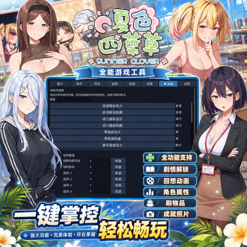 [Non-Game Main Game] Summer Clover Modifier Cheat Tool Technology to Assist in Boosting Items and Unlocking Cg Storylines