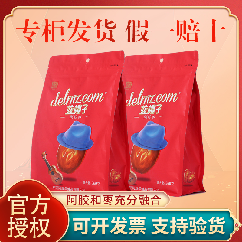 新品本物東夷阿膠青帽子阿膠ナツメ360g*2個 すぐに食べられる種なし独立包装 赤いナツメ 砂糖漬けフルーツ