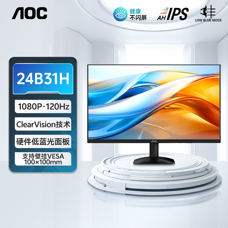 AOC 24寸IPS显示器 120Hz电竞萤幕 24B31H办公用支持壁挂