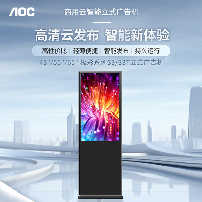 AOC 43/55/65英寸立式广告机显示屏4K高清液晶一体机电子宣传屏触摸竖屏移动直播广告机43S3T/55S3/65S3T