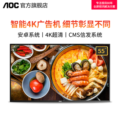 AOC 55F1 55 -INCH на стене -рекламная машина с интеллектуальным дисплеем Дисплей телевизионный телевизионный магазин молока