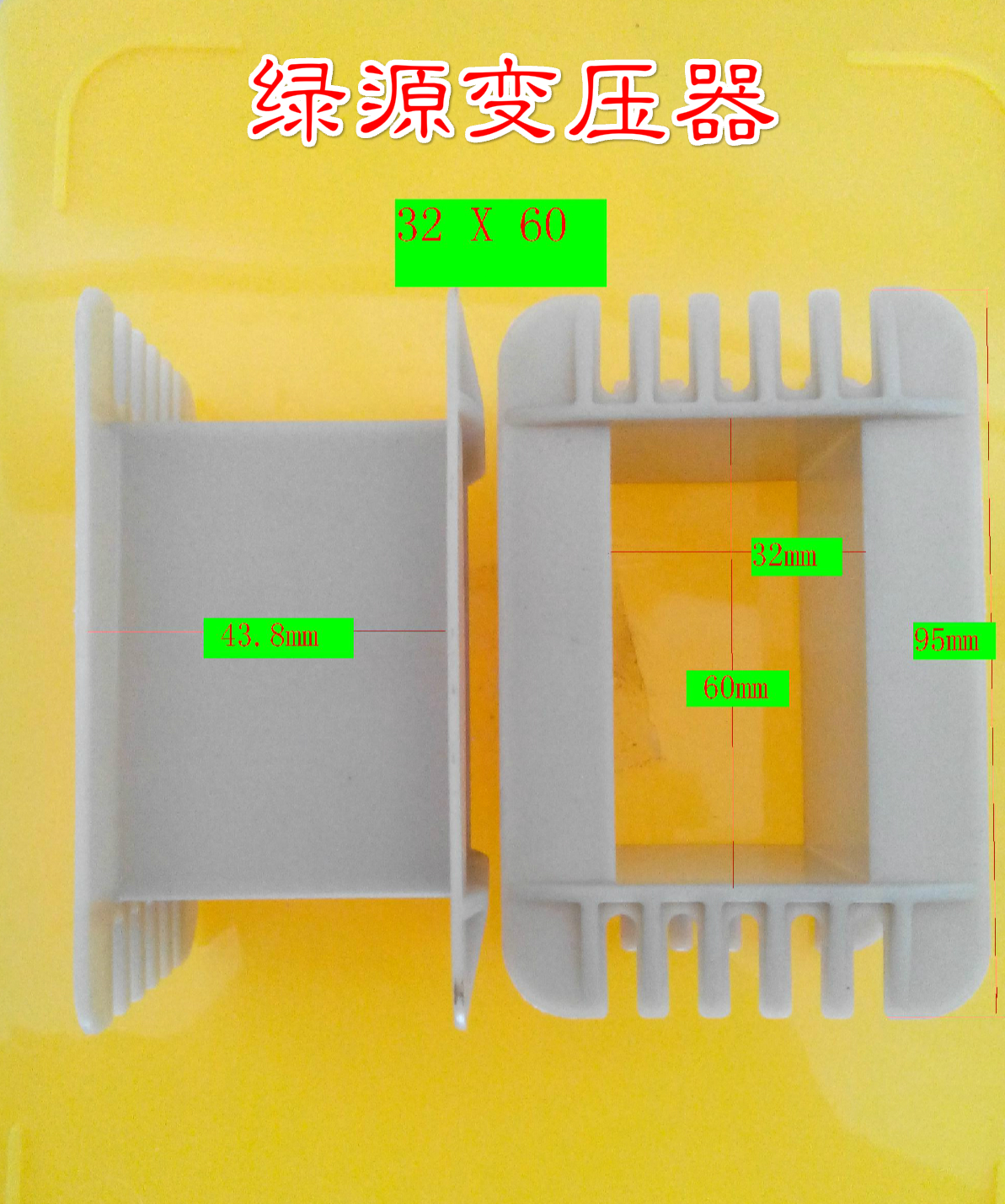 I-shaped transformer nylon skeleton 32X60 96 iron core (green source transformer)