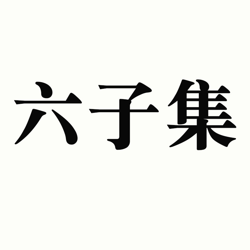 六子集