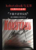 kokutaku Kekutaku table tennis cover rubber Ma Wengge M1 cake sponge inner racket reverse glue surface