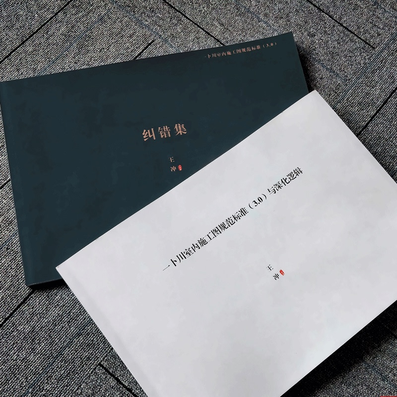 2 Books/Set 【Same-Day Shipping】【Official Original Brand New Sealed Edition Same-Day Shipping】Yibu Chuan Space Design Interior Construction Drawing Standards (3.0) and Deepening Logic++ Error Correction Book Golden Ratio Residential Architecture