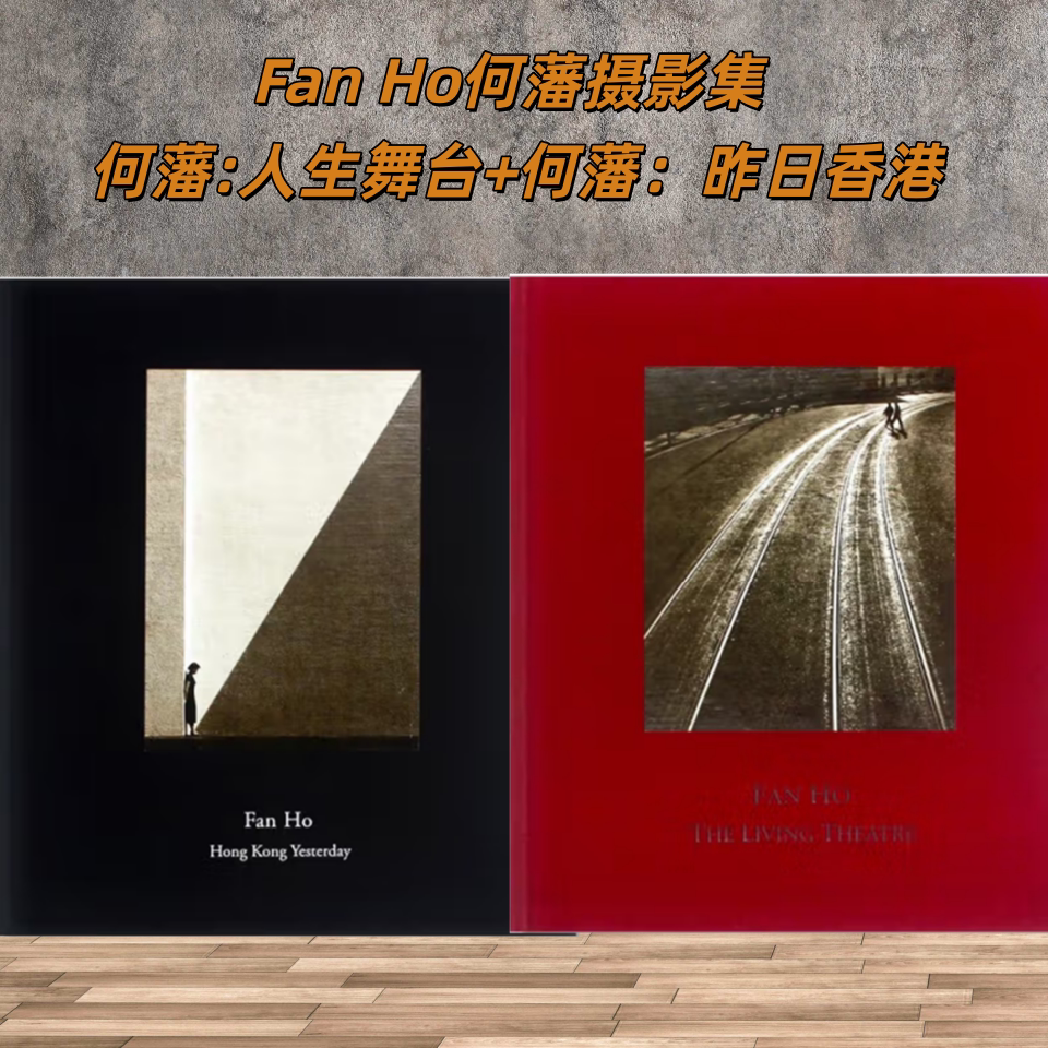 2本/套【当天发】 【官方原版全新塑封】 何藩:人生舞台+何藩:昨日香港 Fan Ho何藩摄影集 何藩:香港往日情怀