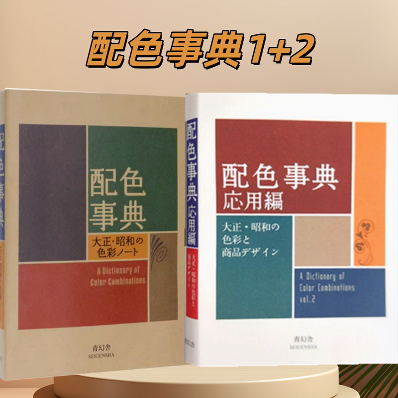 Includes Official Label 2 Books/Set [Same-Day Shipping] [Official Original Brand New Same-Day Shipping] Color Guide 1+2 Ii Application Edition Japanese Original Version Essential for Graphic Designers Japanese Retro Illustration Color Matching 800