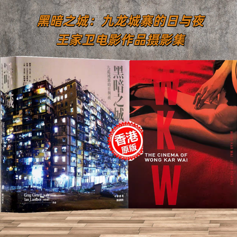2冊セット [即日発送] [新品、シュリンク包装済み、即日発送] ウォン・カーウァイ映画写真集 + ダークシティ：九龍城砦の昼と夜 WKW TheCinemaof WongKarWai ウォン・カーウァイ映画