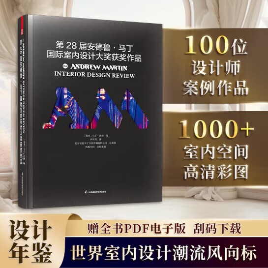 🏆【官方原版全新塑封】第28届安德鲁·马丁国际室内设计大奖获奖作品集，设计控必入的设计圣经📚-综合及其它报纸-淘宝好物网