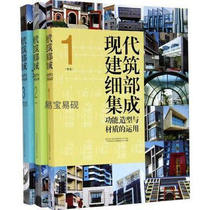 (On the day of the issuance of )(Official original plastic cover )Integrated modern building details (1 2 3): functional modeling and use of materials Architectural design book 978756