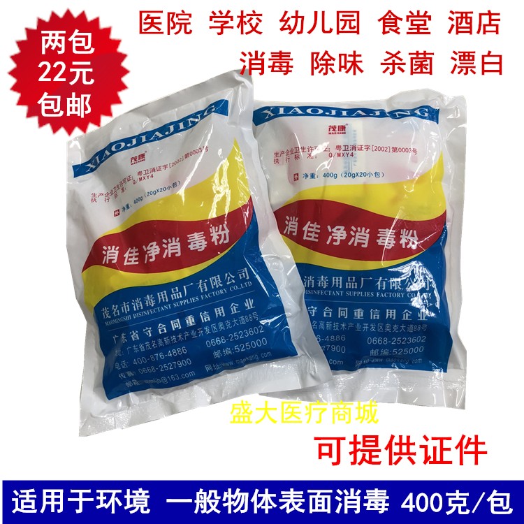 茂康消佳净消毒粉含氯消毒粉医院环境物体表面消毒杀菌400g2包