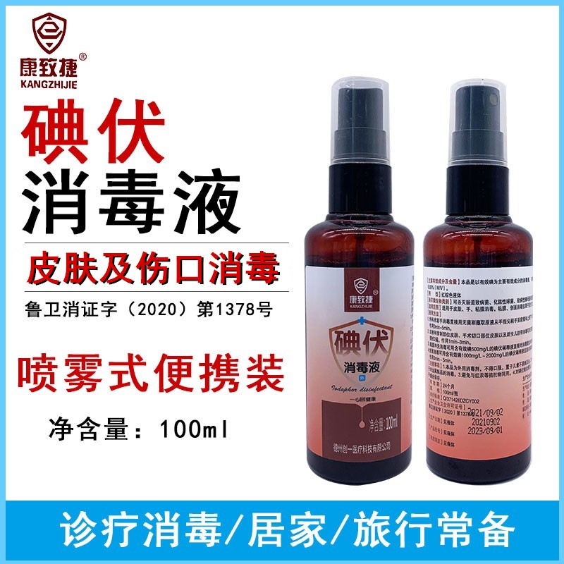 康致捷碘伏消毒液100ml喷雾式皮肤伤口消毒液家用温和护理消毒