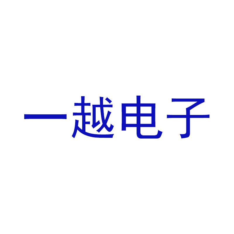 一越电子