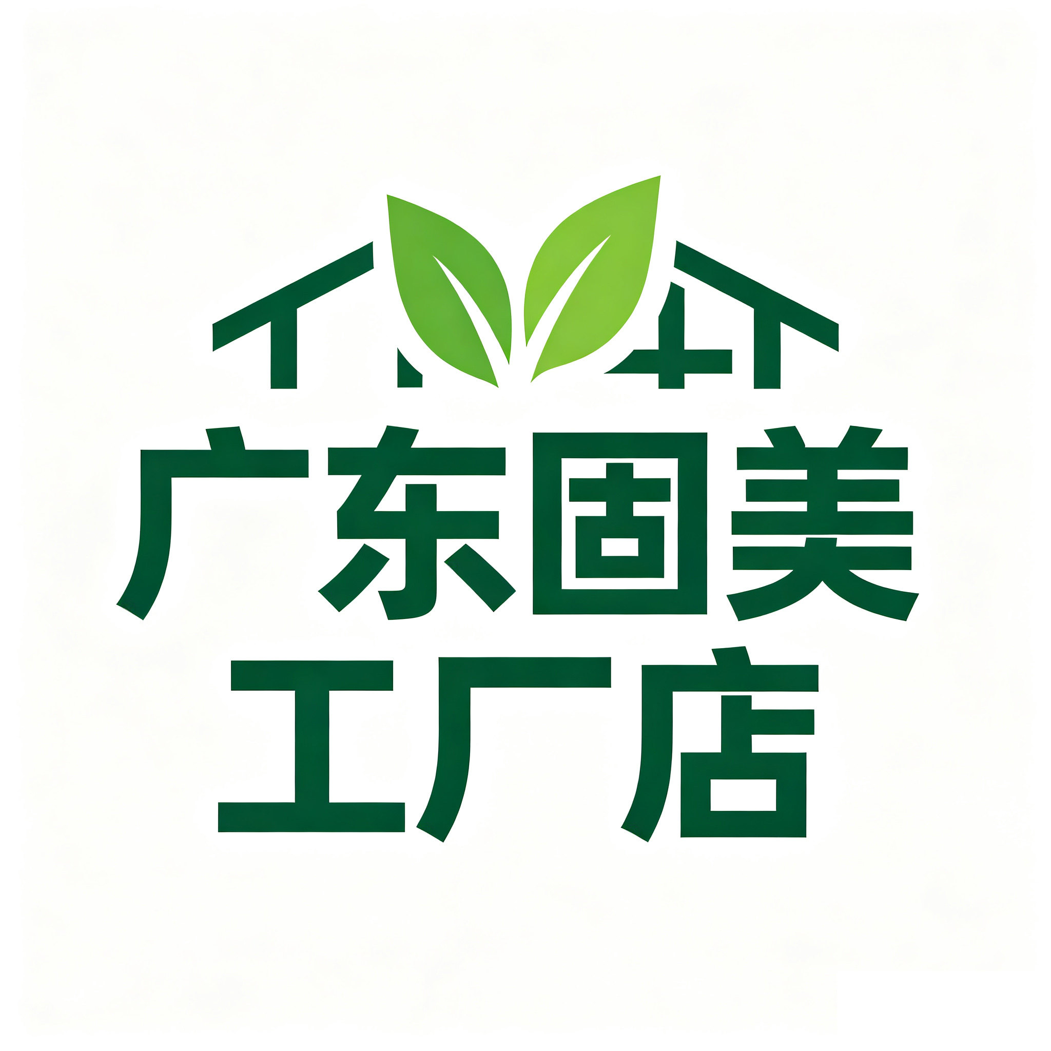 广东固美异型护角线建材工厂店的LOGO