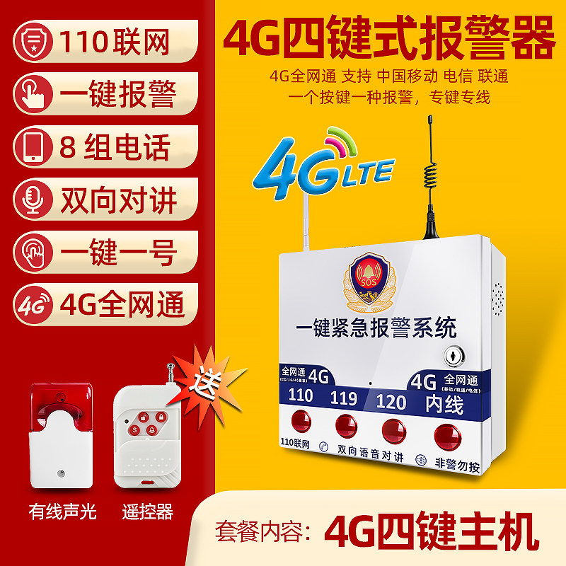 4G 1 - button alarm fixed - line school kindergarten gas station four - bit wireless 110 networked emergency alarm