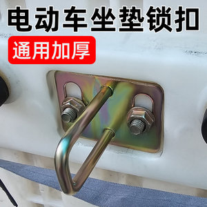 Pedal Electric Vehicle Seat Cushion Lock, Motorcycle Seat Bag Lock Hook, Battery Vehicle Under-Seat Buckle Lock Hook and Accessories