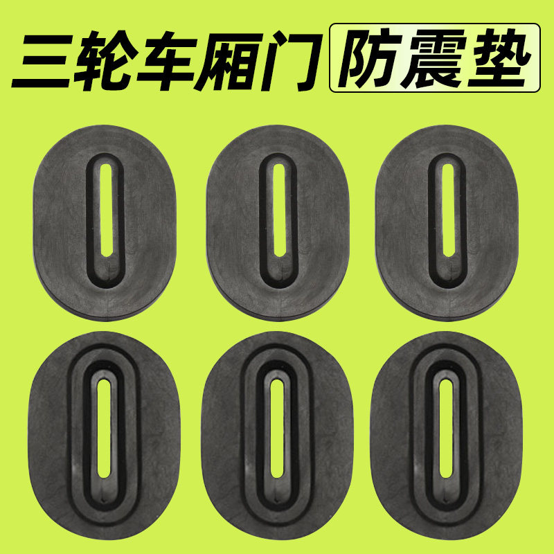 电动三轮车防震垫通用车厢胶垫锁扣加厚防震降噪垫配件保护防撞垫