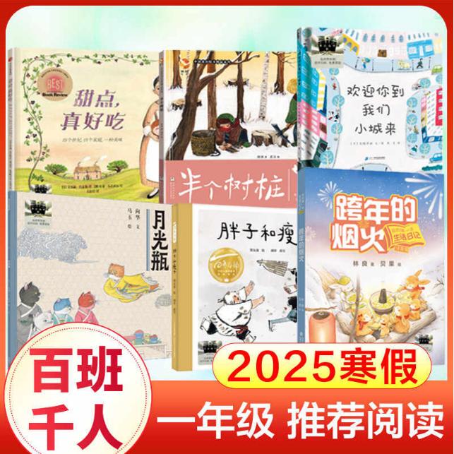 2025 Winter Vacation Series: 6-Book Set for First Graders: New Year's Fireworks + Half a Tree Stump + Moonlight Bottle + Welcome to Our Small Town + Delicious Desserts, Etc