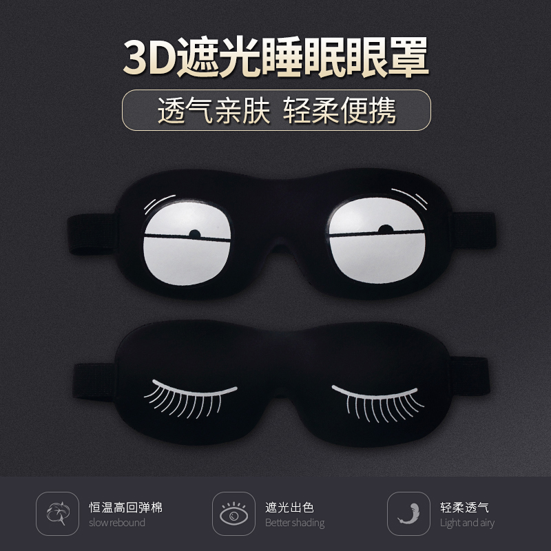 睡眠眼罩遮光透气男女 3D立体舒适午休护眼卡通可爱睡觉眼罩