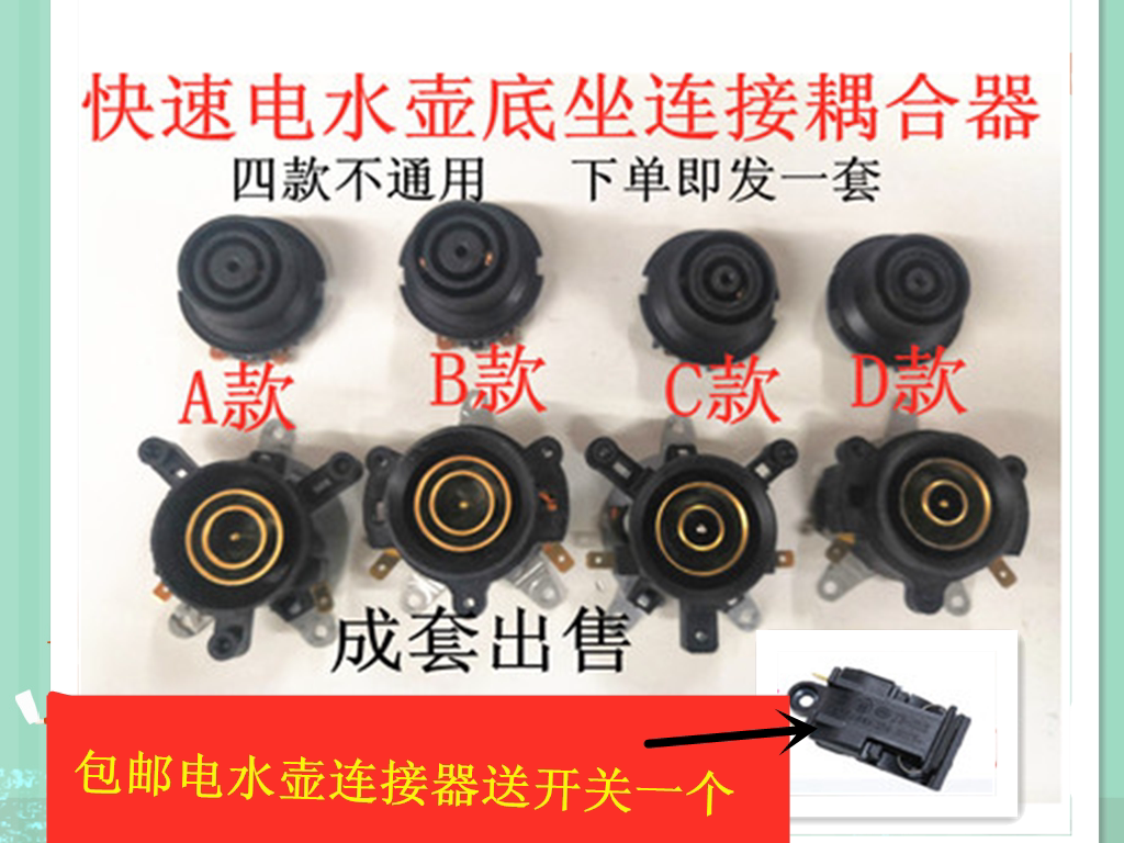 Electric kettle accessories quick-cooking pot base thermostat thermostat switch connector coupler socket set