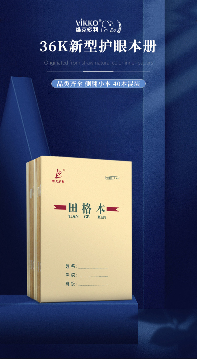 维克多利  本色护眼田字格/拼音本/练习本 20本 图1