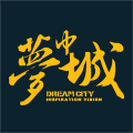 梦中城