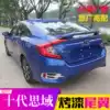 16 Dongfeng Honda 10th generation civic tail with lights New Civic modified tail paint high tail