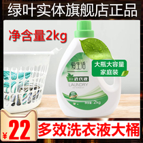 Green leaf love life Multi-Effect laundry detergent 2kg phosphorus-free non-fluorescent agent clothing sterilization and destaining home large barrels