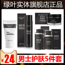 Green Leaf Xinuo Silk mens facial cleanser Moisturizing water Refreshing lotion Nourishing all-in-one essence cream Oil control moisturizing