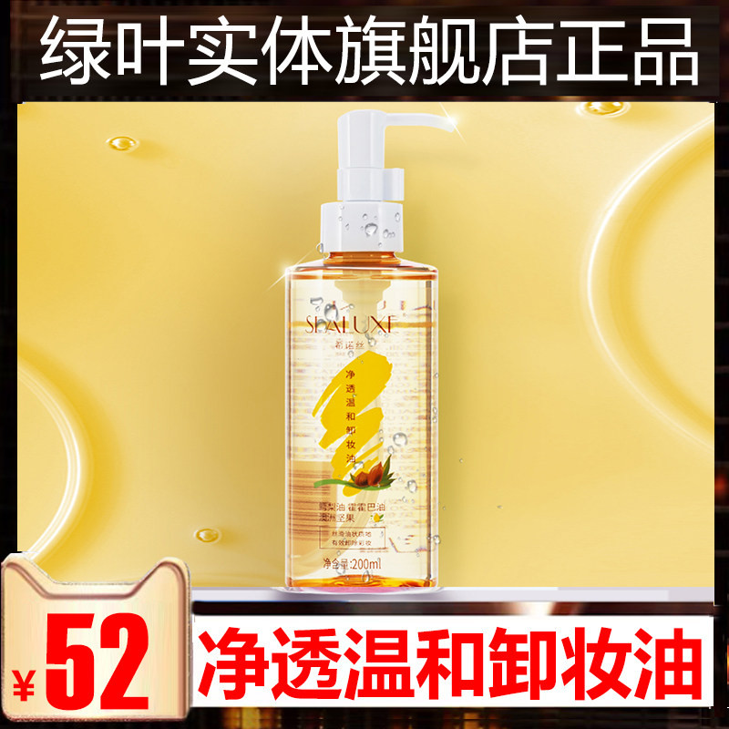 Green Leaf Shinoise Net Overdraft Mild Makeup Remover Oil Facial Color Makeup Deep Cleansing Natural plant extraction does not irritate 200ml