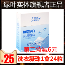 Green leaf Carrie Shi plant clear white laundry gel high concentration sterilization color protection Multi-Effect laundry detergent 24 tablets * 2 boxes