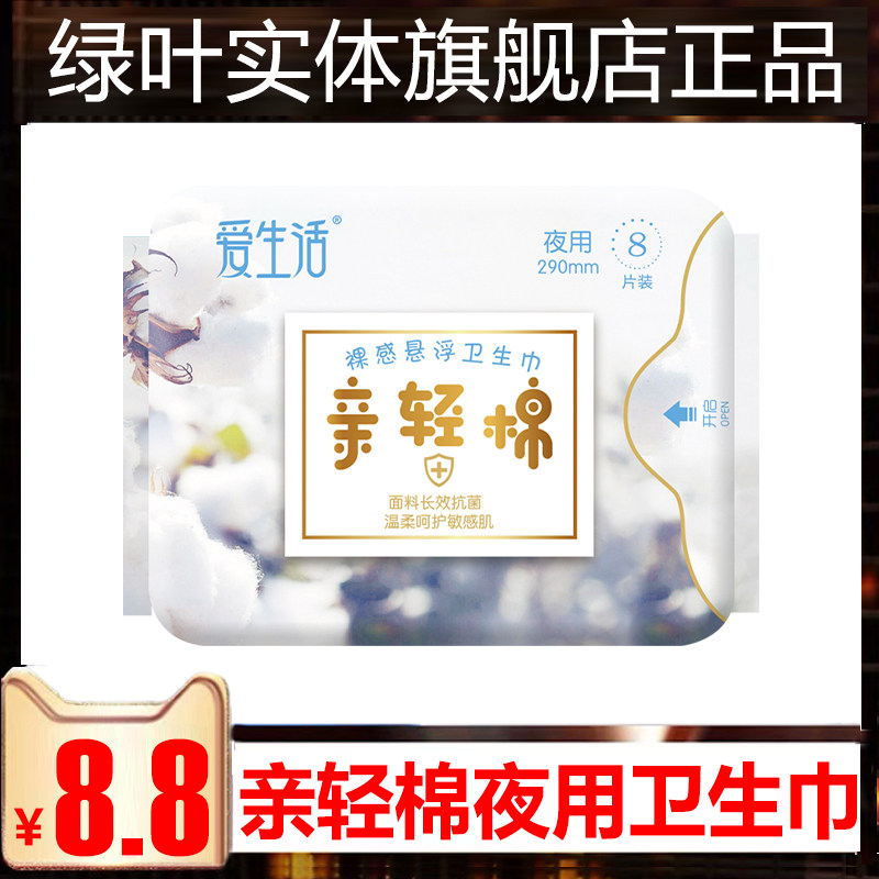 Greenleaf love life pro-light cotton night sanitary napkin 290mm ultra-thin breathable pure cotton negative ion without fluorescent agent