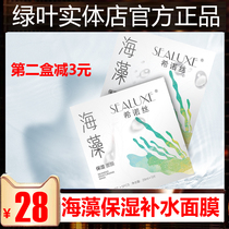 Green leaf hinoss seaweed moisturizing mask 28ml * 5 tablets deep hydration repair soothing skin moisturizing and nourishing