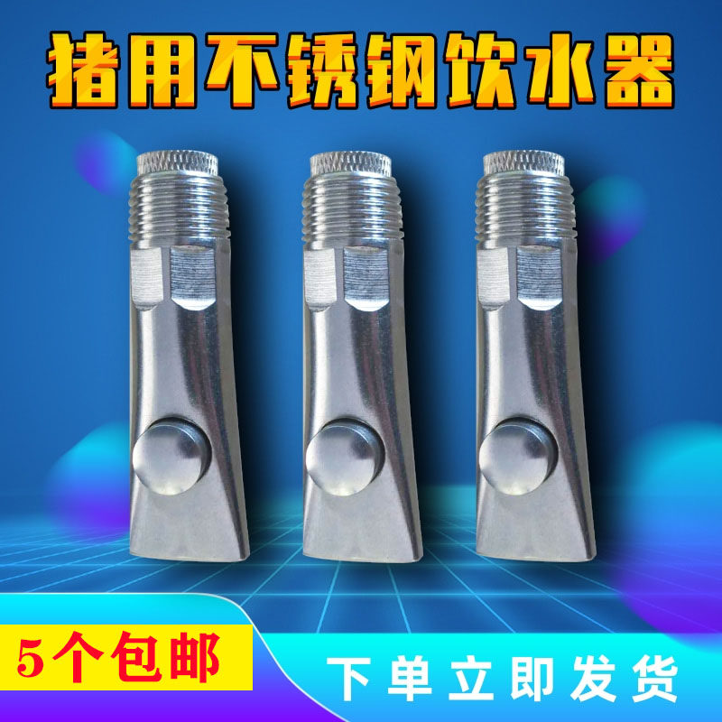 Pig stainless steel drinking fountain anti-splash button-type sow large water nozzle drinking hydroponic breeding equipment 5 packs