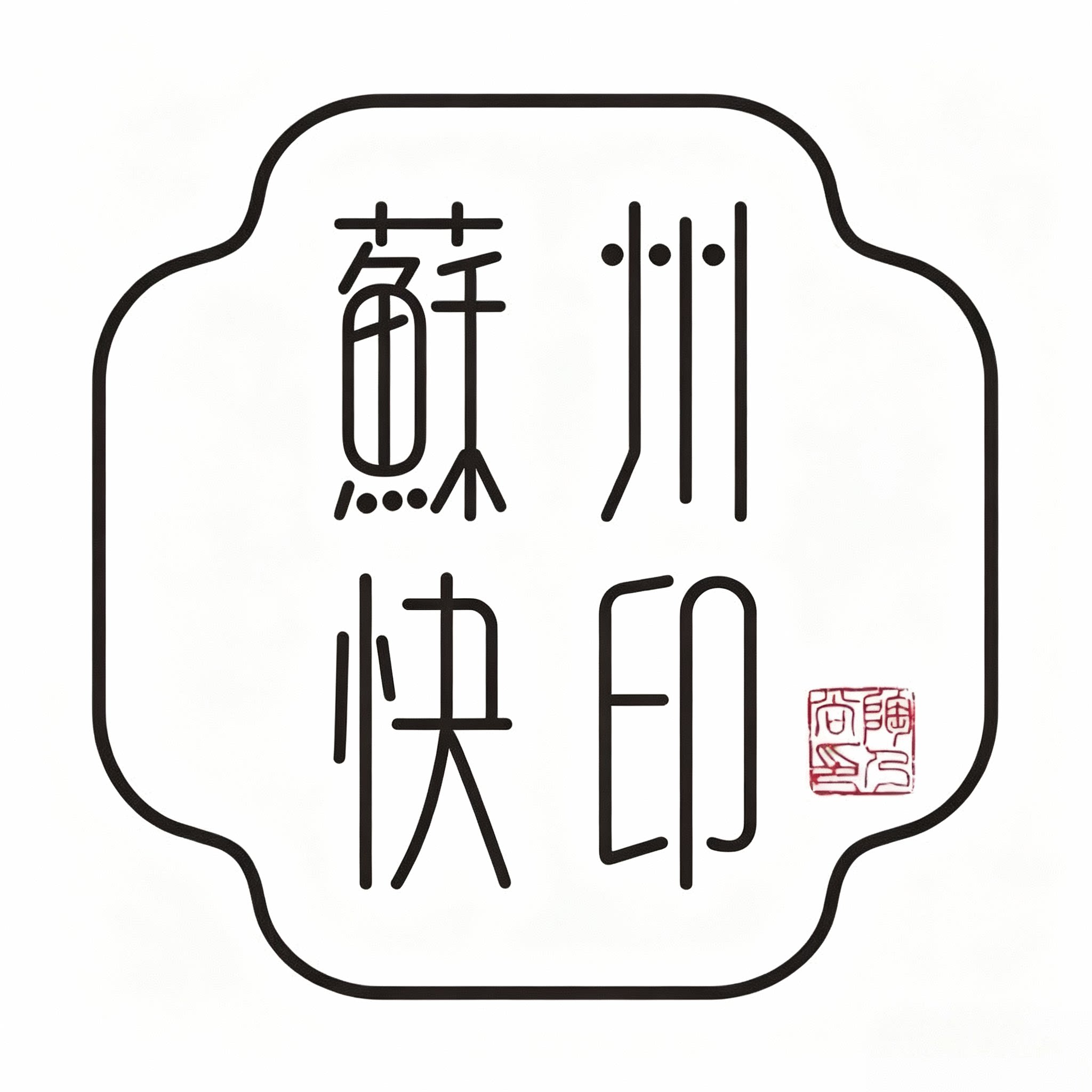 苏州快印加工厂