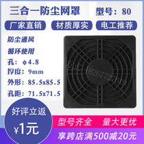 New axial flow fan cooling fan plastic filter three-in-one dustproof net cover 80MM black dustproof filter