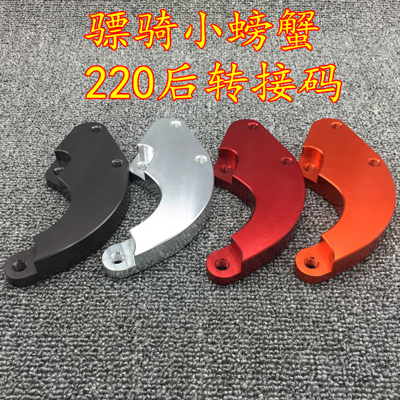 Motorized aluminum alloy caliper pin after riding the pin Iderika caliper crab switch code 220 yards