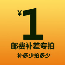 Make up the difference 1 yuan Make up the difference in freight How much Make up how much and product price special link